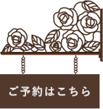 ご予約はこちら