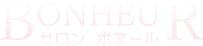 サロンBONHEUR 