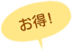 お得！