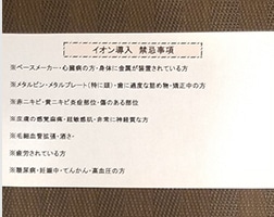 禁忌事項対象コース、【オプションメニュー】イオン導入